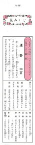 (送料無料)(折済み)おみくじ箋「花みくじ」(おみくじのみ100枚)(中身の一覧付き)(新品)