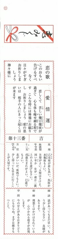 (送料無料)(折済み)おみくじ箋「恋みくじ」(おみくじのみ100枚)(中身の一覧付き)(新品)