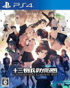 (送料無料)(PS4)十三機兵防衛圏(新品)(あす楽対応)