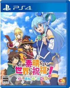 (PS4)この素晴らしい世界に祝福を!〜呪いの遺物と惑いし冒険者たち〜(新品)