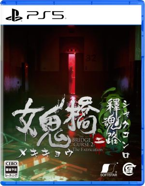 (PS5)女鬼橋二 釋魂路(新品)(特典付き)