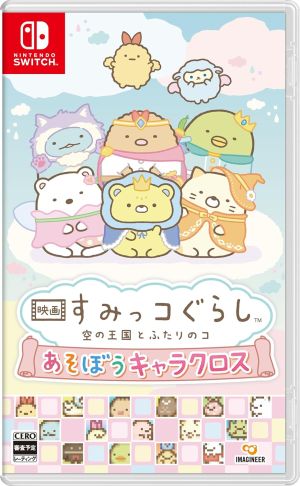 (発売日前日出荷)(Switch)映画 すみっコぐらし 空の王国とふたりのコ あそぼうキャラクロス(新品)(特典付き)(2025年10月30日発売) (発売日前日出荷)(Switch)映画 すみっコぐらし 空の王国とふたりのコ あそぼうキャラクロス(新品)(特典付き)(2025年10月30日発売)