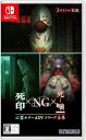 (発売日前日出荷)(Switch)心霊ホラーADVシリーズ全集 死印×NG×死噛(新品)(2024年6月20日発売)