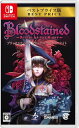 (発売日前日出荷)(Switch)Bloodstained: Ritual of the Night ベストプライス版(新品)(2024年5月16日発売)