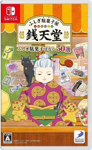 (Switch)ふしぎ駄菓子屋 銭天堂 ふしぎ駄菓子ばなし50選(新品)