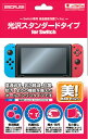 (送料無料)(Switch)液晶画面保護フィルム光沢スタンダードタイプ for Switch(新品)