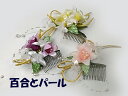 髪飾り 百合とパール 百合と小花のコーム(1個)R 発表会 結婚式 成人式 正月 七五三 お祭り 浴衣 着物