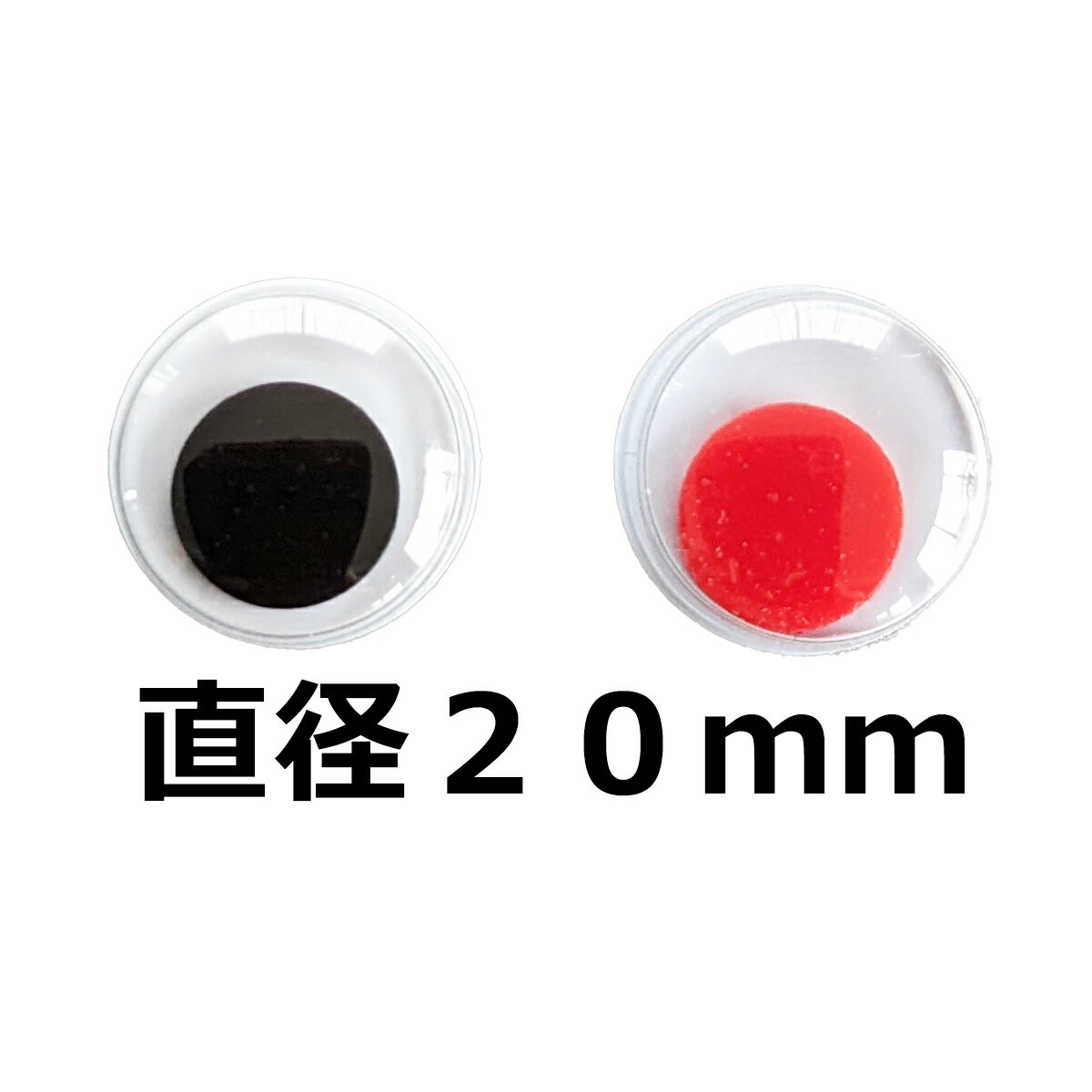 動眼 20mm(平目)(1個) 活眼 ムービング