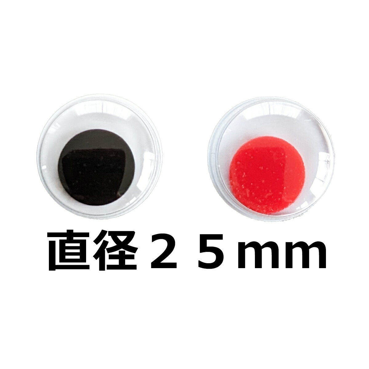 動眼 25mm(平目)(1個) 活眼 ムービング