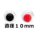 動眼10mm (平目) (1個) 活眼 ムービングアイ アニマルアイ 人形や動物の動く目玉(3)