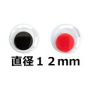 動眼 12mm(1個) 活眼 ムービングアイ お人形や動物の動く目玉