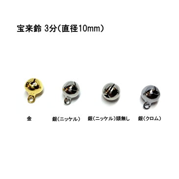 宝来鈴 3分（直径10mm） 手芸材料 和風携帯ストラップやちりめん細工 和小物の必需品