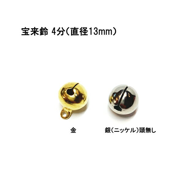 宝来鈴 4分（直径13mm） 手芸材料 和風携帯ストラップやちりめん細工 和小物の必需品