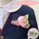 さくらのコサージュ キット 手作り 簡単! 卒園 入園 卒業 入学 に 定番!