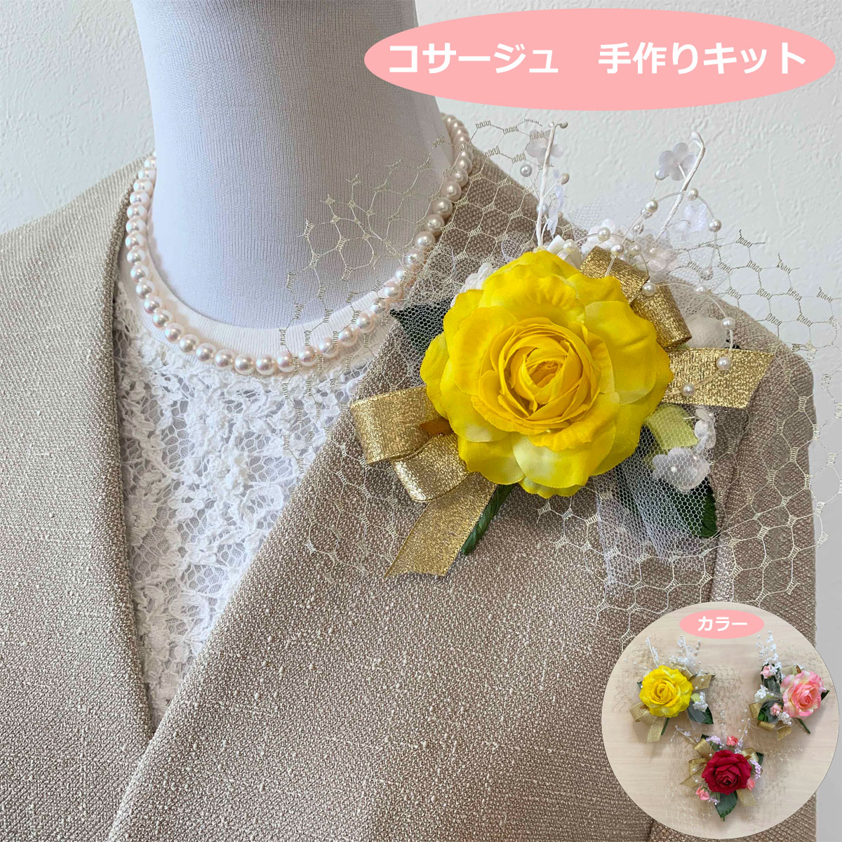 コサージュキット 手作り 簡単! 卒園 入園 卒業 入学 に 思い出の華やかなパール