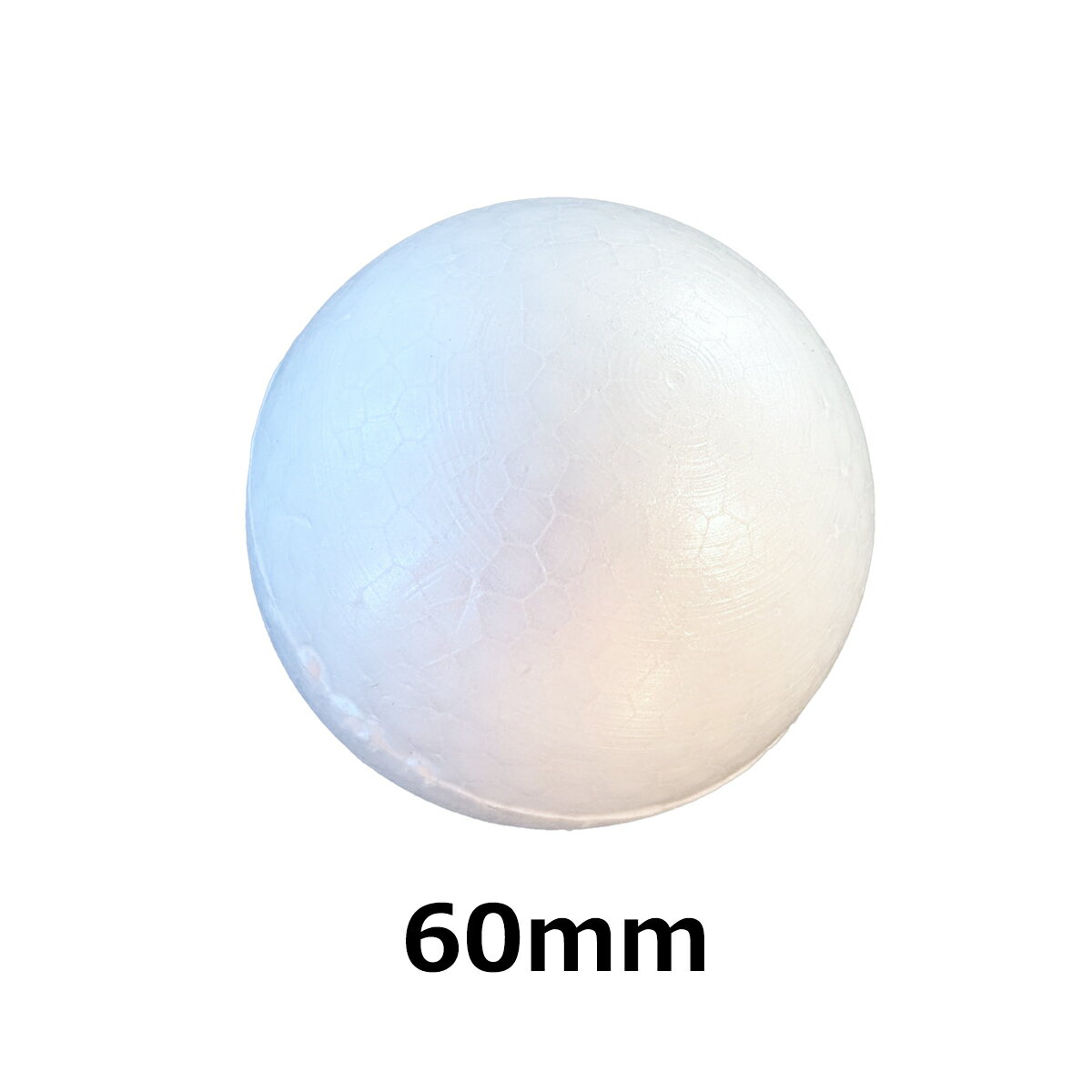 発泡スチロール玉60mm（穴なし）(1個) 真球