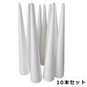 発泡スチロール 円錐 NE 10本セット (直径60mm×高さ347mm)【宅配便対応】
