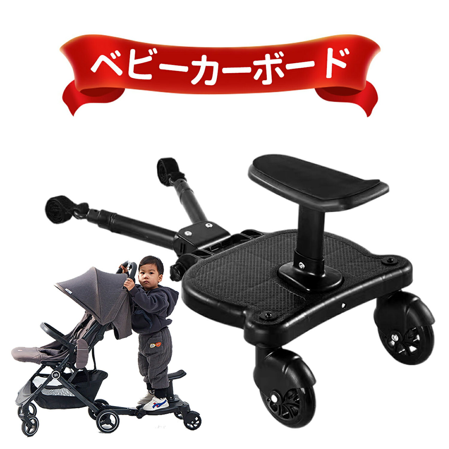 ベビーカーステップ ボード サドル付き ベビーカー 二人乗り ステップ 上の子 補助ペダル ベビーカーボード ステップボード バギー サドル付き 二人乗り用ボード 二人乗り