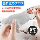 【2枚セット】 メガネ くもり止め クロス 曇らない マスク メガネクロス くもりどめ ドライタイプ くもり止めクロス めがね 曇り止め 鏡 メガネ拭き メガネ...
