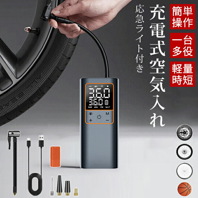 電動空気入れ 空気入れ 電動 自転車 自動車 エアポンプ 充電式 バイク サイクル 仏式 英式 米式 車 ロードバイク クロスバイク 携帯軽量小型 電動ポンプ 空気圧測定タイヤ