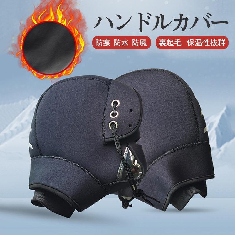 ハンドルカバー バイク 左右セット ネオプレーン グローブ 裏起毛 防寒 防風 保護 厚手 冬 防水 大型バイクウォーマー 保温 反射コーティング付き 大型バイク