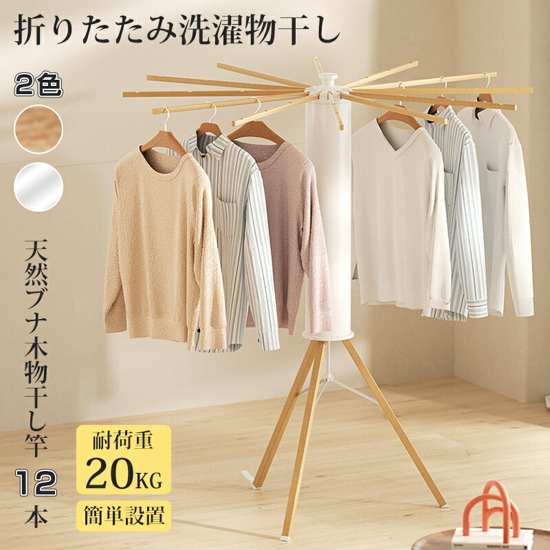 オクトパスハンガー 軽量折りたたみ 三脚物干しラック 12本木製物干し竿 布団物干し台 衣類乾燥 室内干し 室外干し 部屋干し 物干しスタンド 物干しラック ハンガーラック 物干竿タオル 洋服 洗濯物干し ハンガー掛け 梅雨対策 省スペース 組立て不要 耐荷重20KG