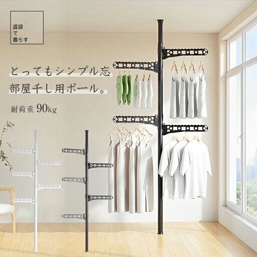 物干しポール 部屋干し 突っ張り 強力 簡単 つっぱり 室内ハンガー 棒 工具不要 シンプル おしゃれ 組立簡単 賃貸 コンパクト 邪魔にならない 梅雨 黄砂 乾かす 傷めない 雪 雨 物干しポール 部屋干し 突っ張り 強力 簡単 つっぱり 室内ハンガー 棒 工具不要 シンプル おしゃれ 組立簡単 賃貸 コンパクト 邪魔にならない 梅雨 黄砂 乾かす 傷めない 雪 雨