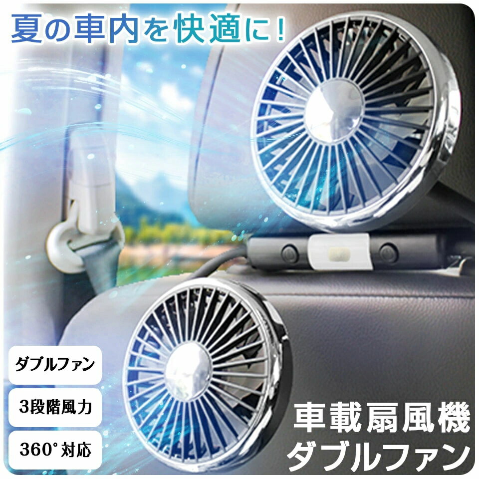 車 扇風機 ヘッドレスト ダブルファン 車載 後部座席 360度マルチアングル角度調整 3段階風量調整 USB給電式 サーキュレーター ツインファン LEDライト 静音 熱中症対策 暑さ対策