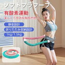 フラフープ ソフト ダイエット ベリー フィットネス PVC ソフトスプリングフラフープ 折りたたみ式 ポータブル コンパクト 大人用 重い 静音設計 フラ サークル ストライン訓練 有酸素運動 脂肪燃焼 ウエスト 背中 脚 胸 トレーニング機器