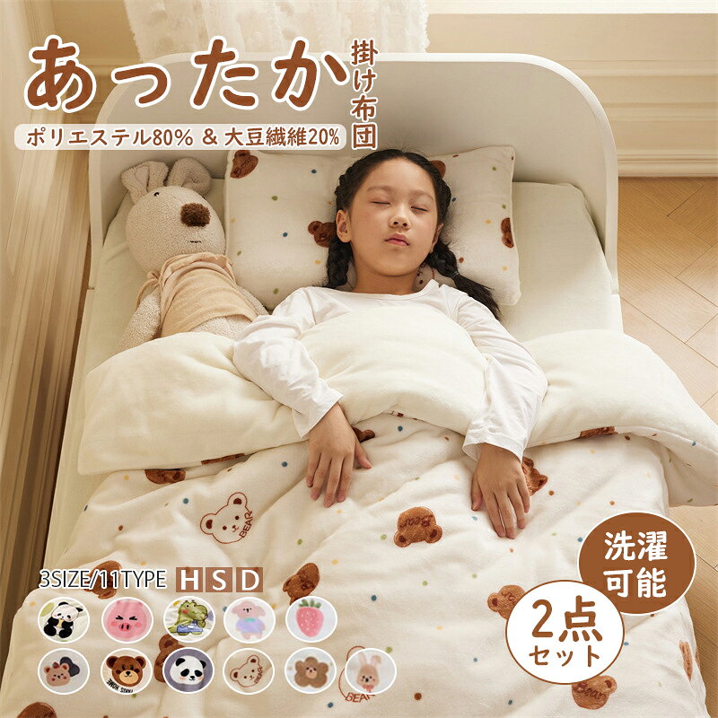 布団 子供布団 掛け布団カバー 2点セット 肌掛け布団 子供用 掛け布団+布団カバー 布団用 肌布団 掛布団 掛ふとん キッズサイズ シングル フランネル 暖かい 洗える キッズ 子供 女の子 男の子 お昼寝布団 寝具 ふとんカバー 春 秋 冬用　オールシーズン