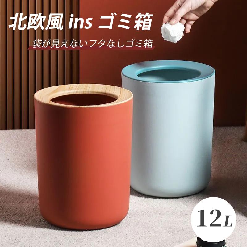 Rakuten - ゴミ箱 おしゃれ 北欧 ins 丸型 袋が見えない ごみ箱 円柱 丸形 12L リビング 分別 リビング ダストボックス寝室 洗面所 ごみ箱 ごみばこ