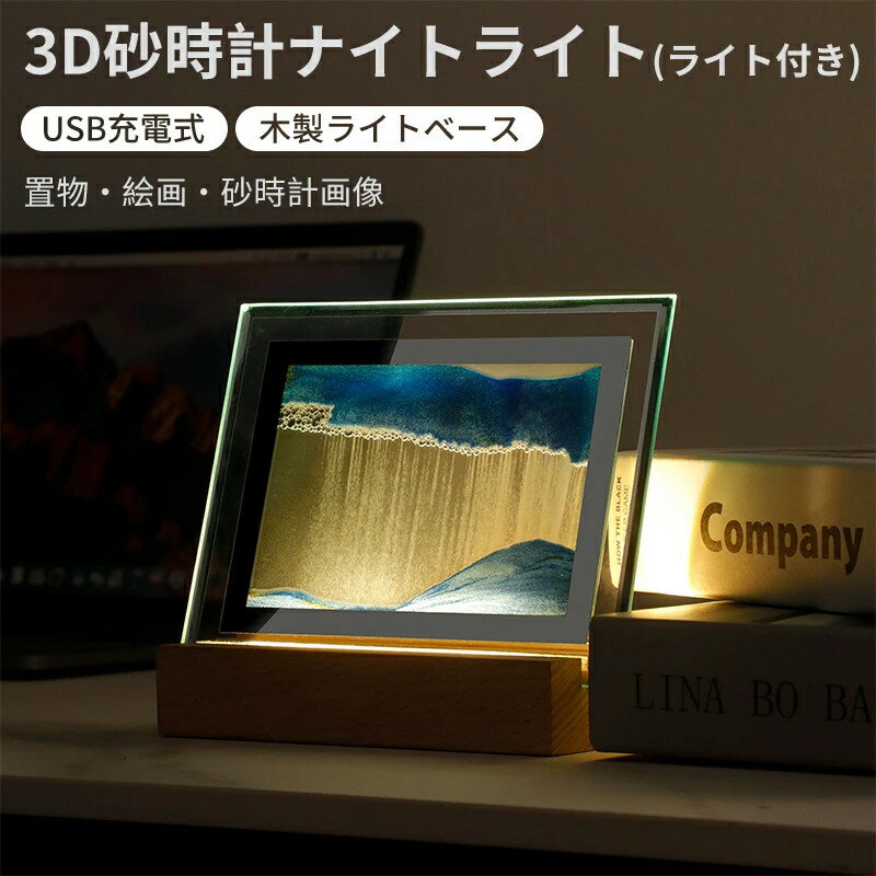 砂時計 3D ライト付き 置物 絵画 砂時計画像 流砂絵 流れる 砂絵時計 流れ砂時計 丸い流砂塗装 装飾品 部屋飾り 店飾り ガラス 砂 1