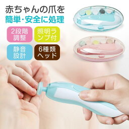 赤ちゃん 電動爪削り 電動爪けずり 電動ネイルケア ベビー電動ネイルケア ネイルケアセット 赤ちゃん用 つめやすり 爪切り つめ切り