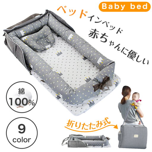 ベッドインベッド 折りたたみ 寝返り防止 ベビー用寝具 ベッド ベビーベッド 洗濯可能 新生児 赤ちゃん寝返り防止 赤ちゃん 持ち運びやすい ベッドインベッド 折りたたみ 寝返り防止 ベビー用寝具 ベッド ベビーベッド 洗濯可能 新生児 赤ちゃん寝返り防止 赤ちゃん 持ち運びやすい