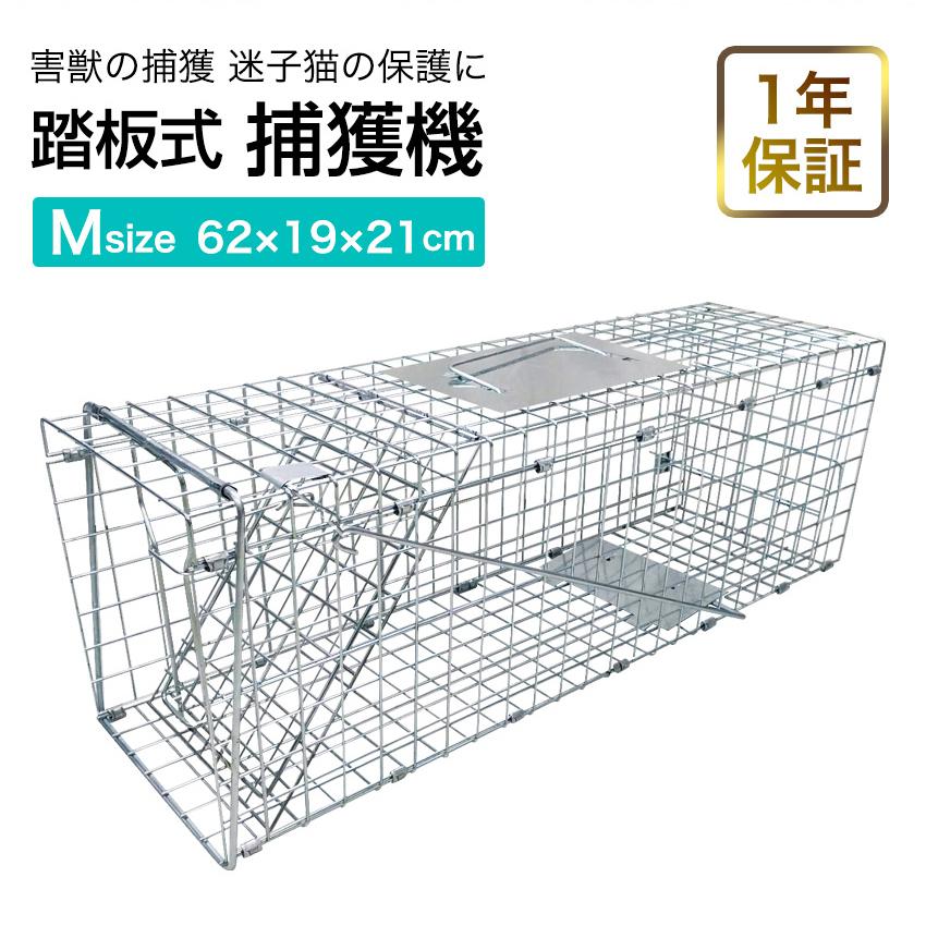Rakuten - 1年保証 折り畳み式 捕獲器 猫 コツ 犬 捕獲機 捕獲 Mサイズ 踏板式 迷子猫 迷子 野良 野生 動物