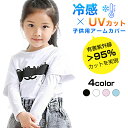 アームカバー キッズ 冷感 子供服 ベビー服 夏 ナチュラル 子供服 子供 ファッション 日焼け防止 日よけ 紫外線対策 ネコポス送料無料 アウトドアー 火傷 ...