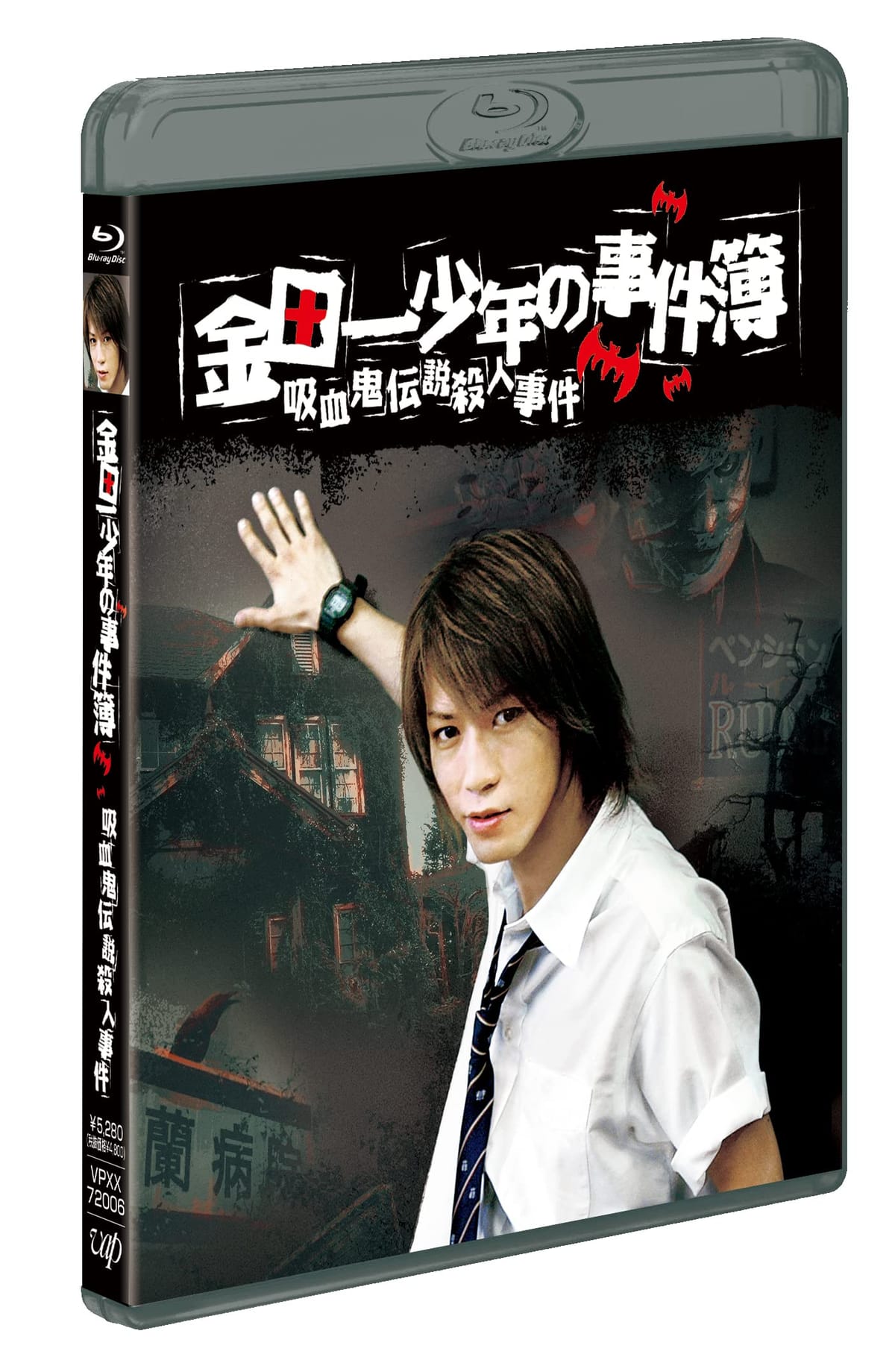 金田一少年の事件簿 吸血鬼伝説殺人事件 Blu-ray