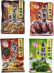 【アソートセット】味仙セット（青菜炒めの素,台湾チャーハンの素,手羽先煮のたれ,麻婆豆腐の素）ご自宅で味仙の味を楽しめる