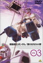 機動戦士ガンダム 第08MS小隊 Vol.03 [DVD]