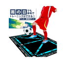 サッカー練習用マット、雨の日でも自宅でトレーニングができる