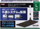 GEX AQUA FILTER マルチベースフィルター L 薄型スリム設計 底面式フィルター