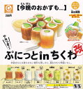 ぷにっとinちくわ 改 全8種セット ガチャガチャ