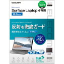 エレコム Surface Laptop 5 / 4 / 3 / 2 / 1 液晶保護フィルム 13.5インチ 抗菌 超反射防止 ブルーライトカット アンチグレア 自己吸着 EF-MSL4FLBLKB