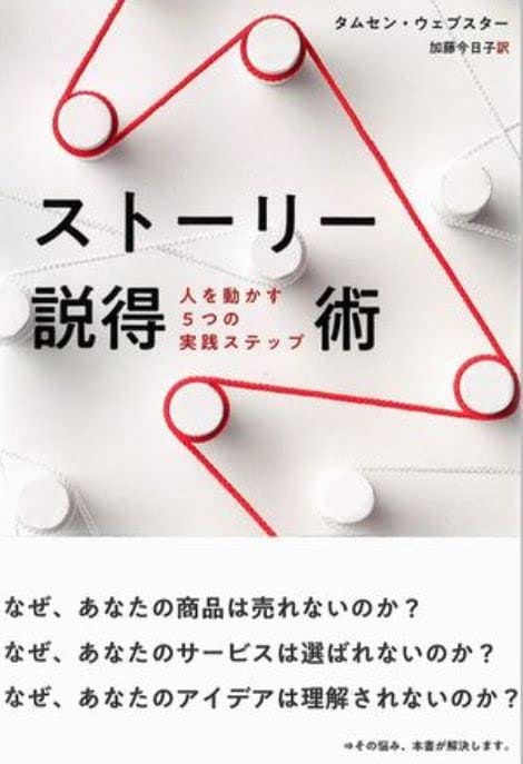 楽天おつまみと駄菓子の店 families-cストーリー説得術-人を動かす5つの実践ステップ-