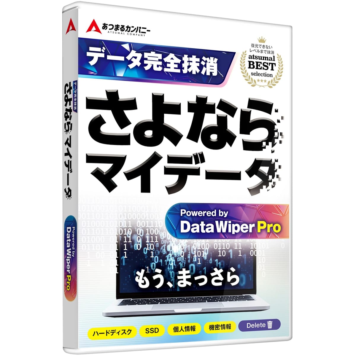 あつまるカンパニー さよならマイデータ パソコン ハードディスク データ完全 抹消 消去 パソコン廃棄 目的別ガイド 初心者用ガイド付き