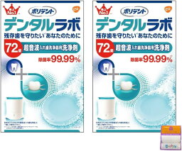 【2個セット】ポリデント デンタルラボ 超音波入れ歯洗浄器用洗浄剤 72錠×2個 ちょっとギフト付