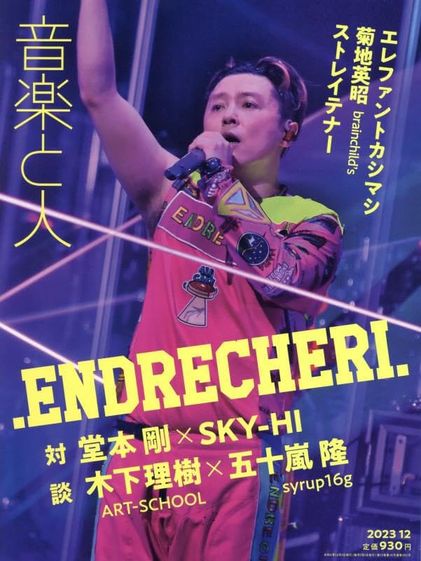 音楽と人 2023年 12 月号 【表紙:.ENDRECHERI.(堂本剛)】 [雑誌]