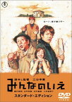 みんなのいえ スタンダード・エディション [DVD]