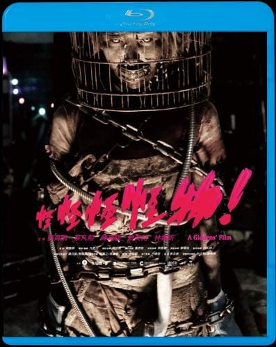 怪怪怪怪物! [Blu-ray]