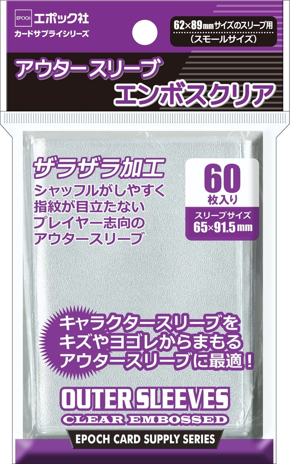 エポック社 アウタースリーブ エンボスクリア スモールサイズ 65×91.5mm (対応サイズ62×89mm) 60枚入 ザラザラ加工 カードサプライ トレカ トレーディングカード EPOCH